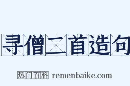 寻僧二首造句是什么意思的图片